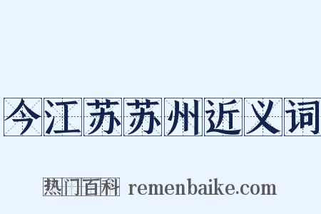 今江苏苏州近义词是什么意思的图片
